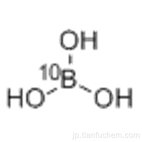 ホウ酸（H310BO3）CAS 13813-79-1